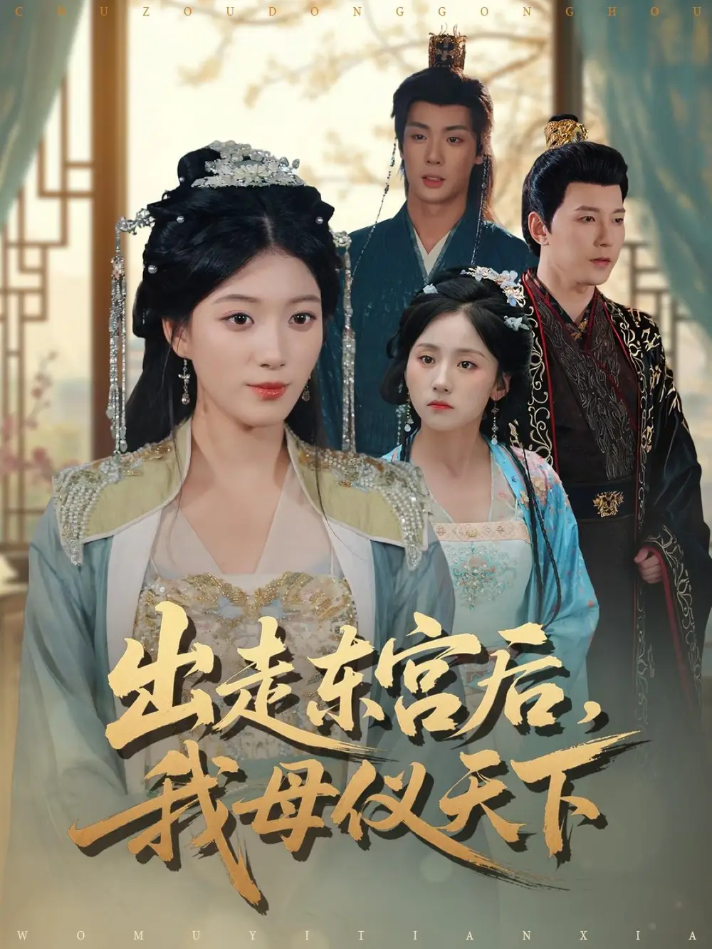 出走东宫后，我母仪天下（100集）祁圣翰＆杨喜嘉海报