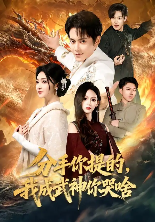 短剧《分手你提的，我成武神你哭啥》完整版免费在线观看