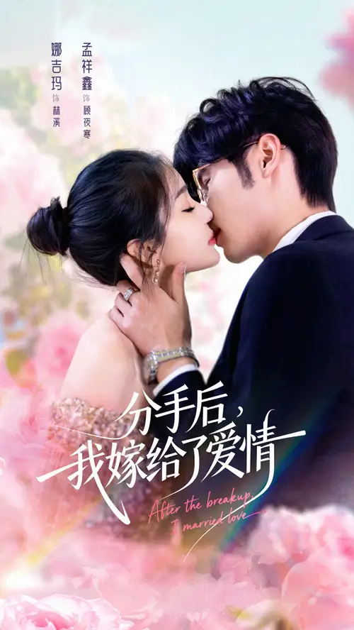 短剧《分手后我嫁给了爱情》免费播放完整版