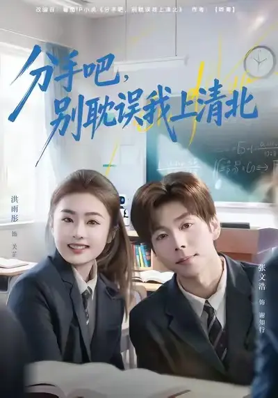 短剧《分手吧，别耽误我上清北》夸克资源免费在线观看全集