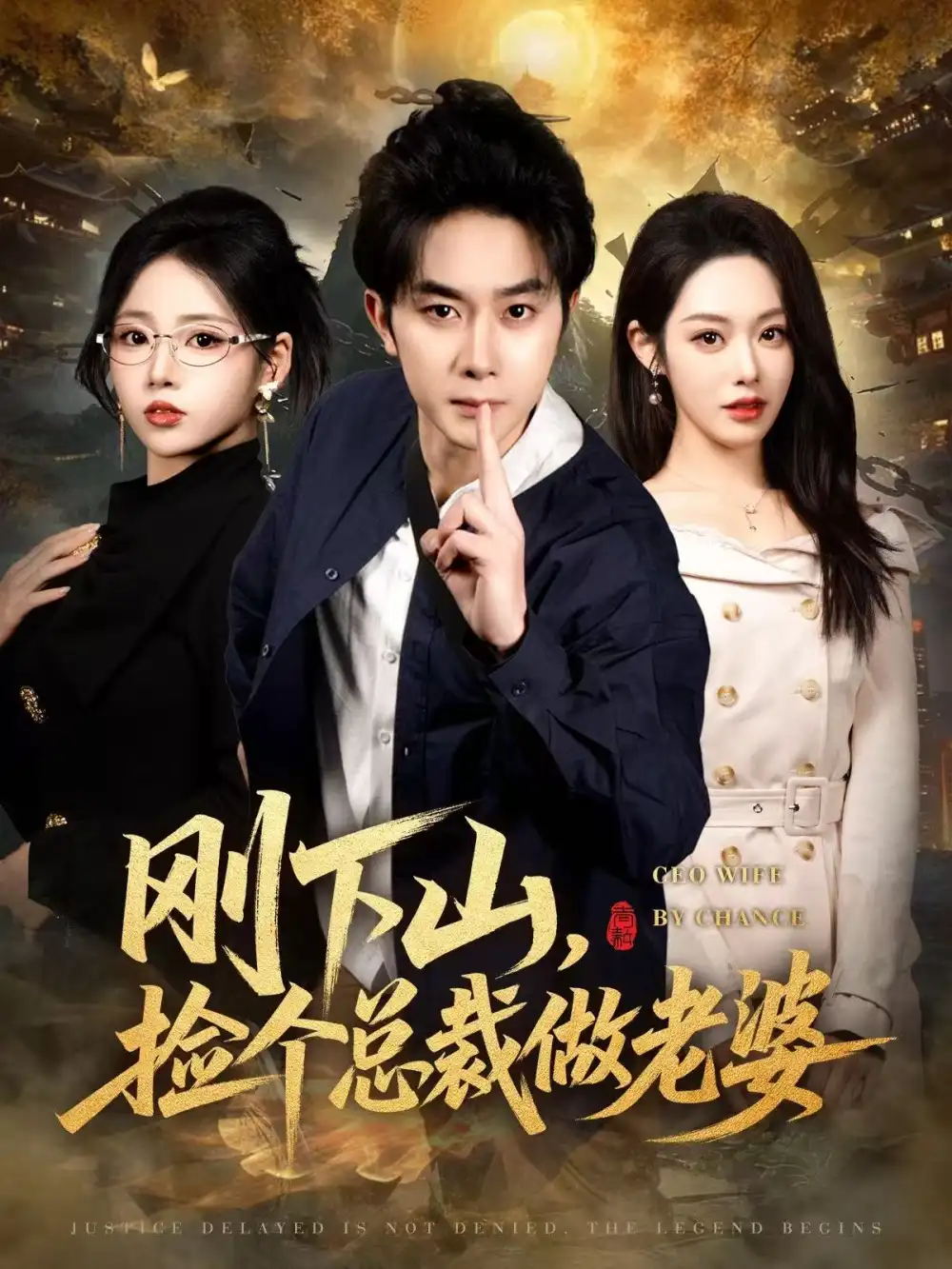 短剧《刚下山，捡个总裁做老婆》免费在线观看完整版