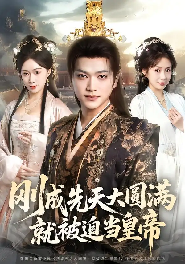 短剧《刚成先天大圆满，就被迫当皇帝》高清完整版免费观看