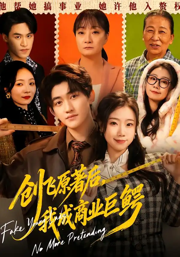 短剧《创飞原著后，我成商业巨鳄》完整版免费在线观看