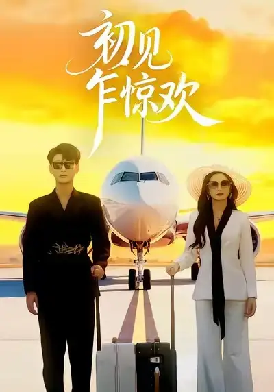 初见乍惊欢（60集）宣嘉橙&杨子愉海报