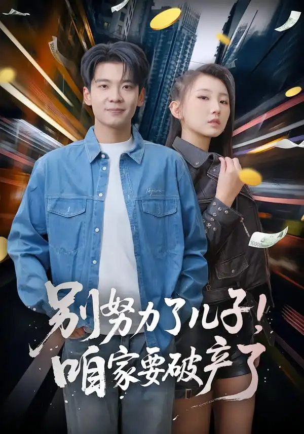 短剧《别努力了儿子！咱家要破产了》全集在线观看免费