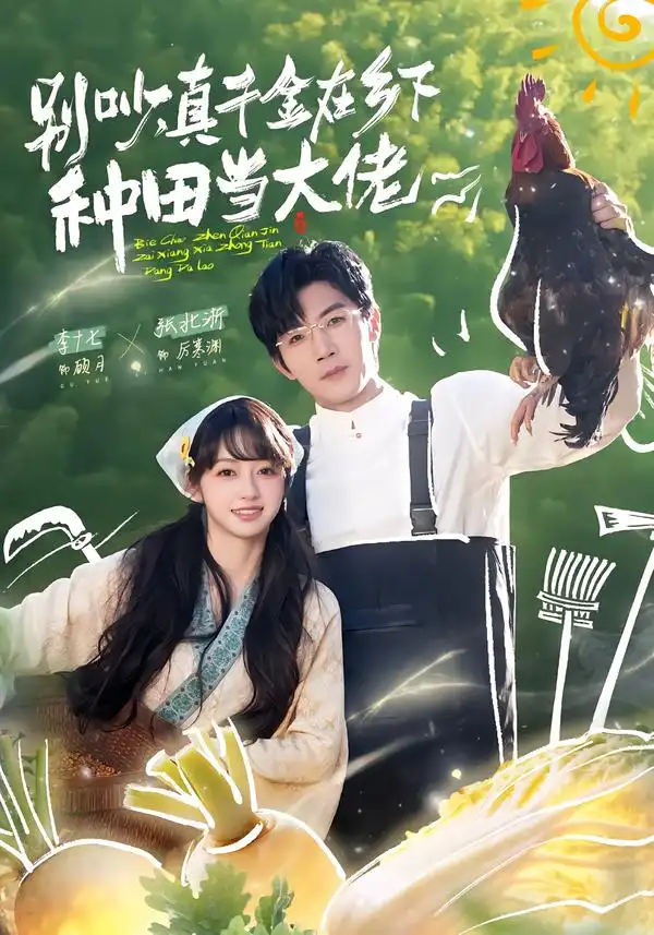 短剧《别吵，真千金在乡下种田当大佬＆别吵，真千金在乡下种田修仙》夸克资源免费在线观看全集