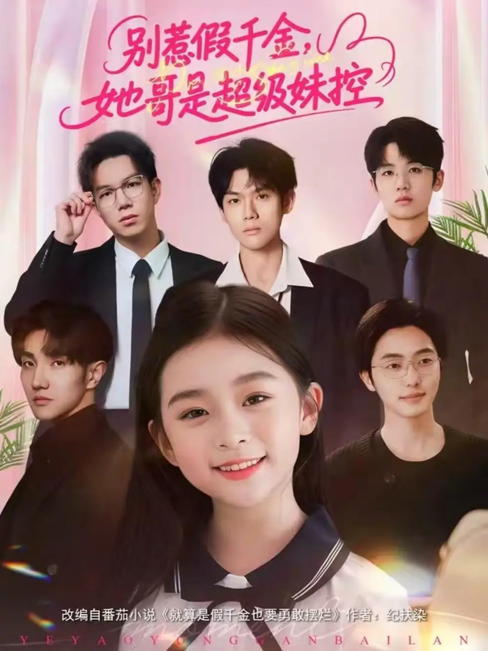 短剧《别惹假千金，她哥是超级妹控》夸克资源免费在线观看全集