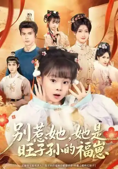 短剧《别惹她，她是旺子孙的福崽》全集在线观看免费