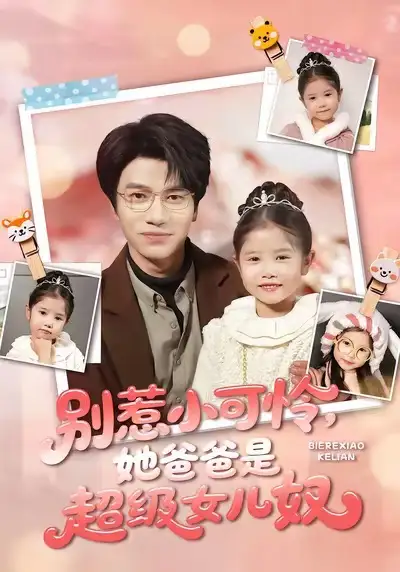 短剧《别惹小可怜，她爸爸是超级女儿奴》高清完整版免费观看