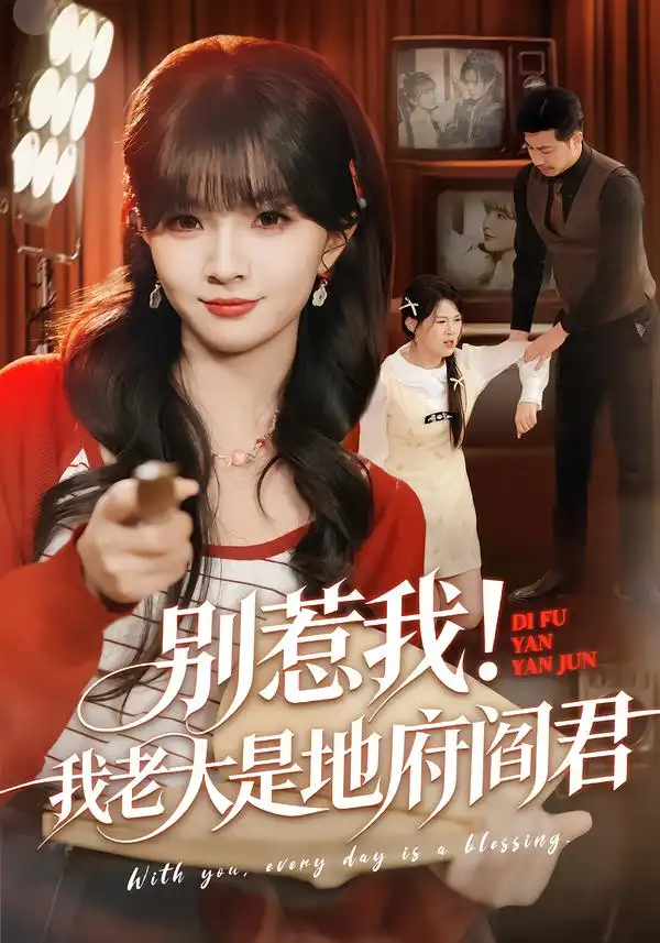 短剧《别惹我！我老大是地府阎君》高清完整版免费观看