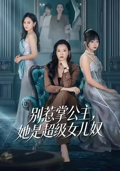 别惹掌公主,她是超级女儿奴(60集)李乐以&冯青青高清海报图片 别惹掌公主,她是超级女儿奴(60集)李乐以&冯青青海报