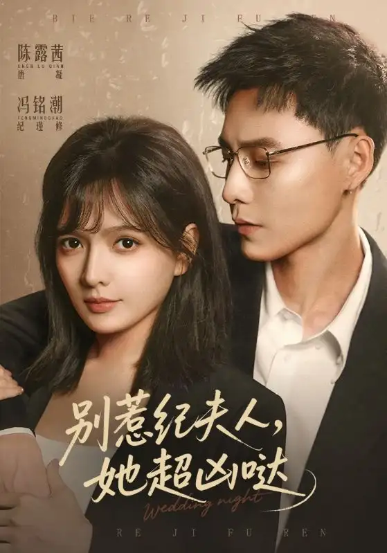 短剧《别惹纪夫人，她超凶哒》全集在线观看免费