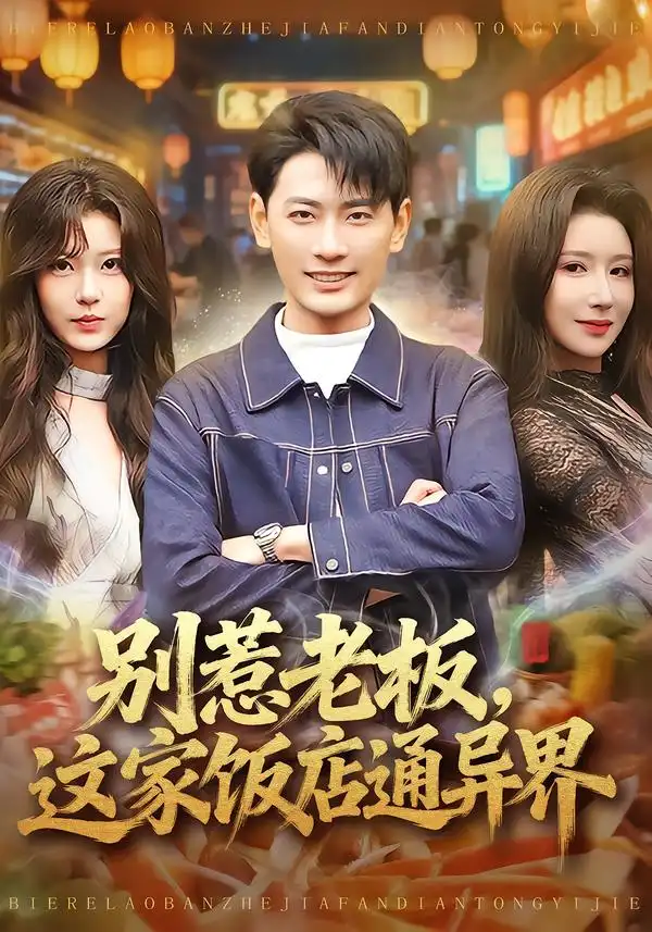 短剧《别惹老板，这家饭店通异界》高清完整版免费观看