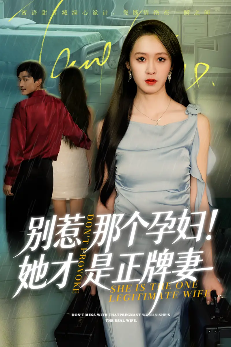 短剧《别惹那个孕妇!她才是正牌妻》免费观看高清版