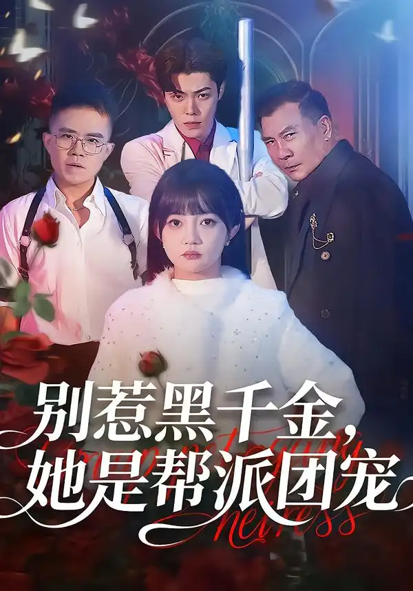 短剧《别惹黑千金，她是帮派团宠》完整版免费在线观看