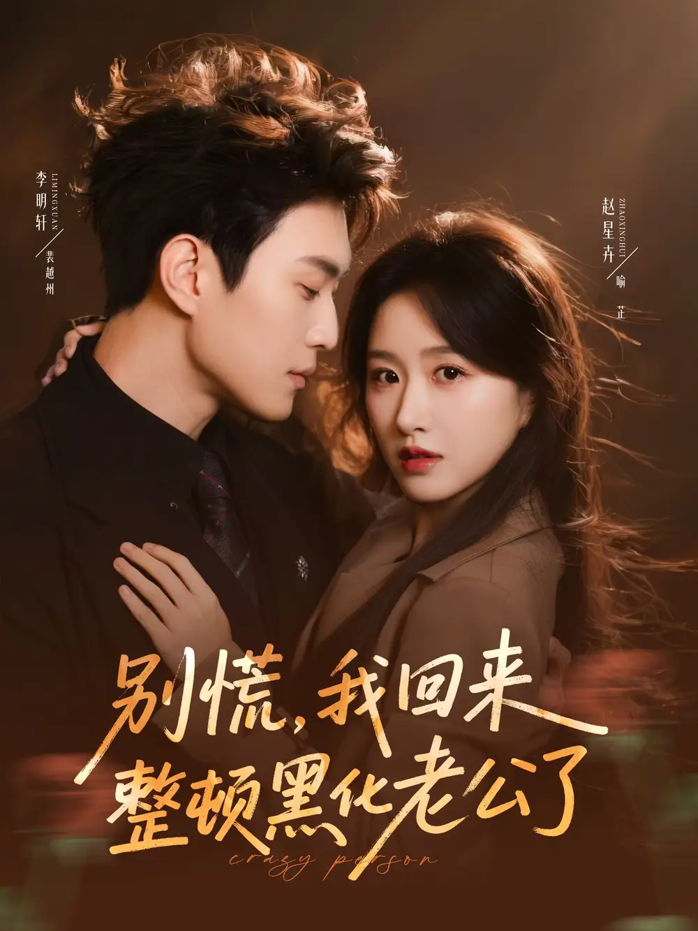 短剧《别慌，我回来整顿黑化老公了》高清完整版免费观看