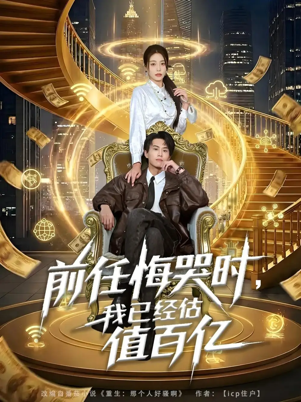 前任悔哭时，我已经估值百亿（68集）韩菉淇＆朱昱熹海报