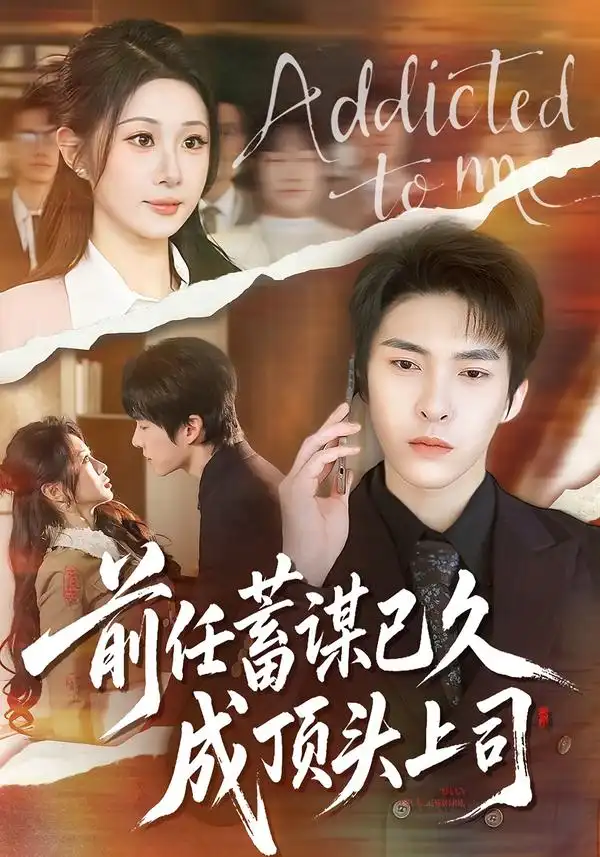 短剧《前任蓄谋已久成顶头上司》高清完整版免费观看