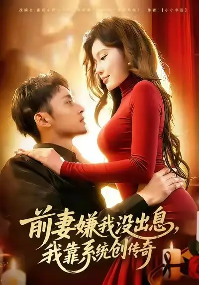 前妻嫌我没出息，我靠系统创传奇（60集）杨林涛（杨桃）&卢艺煊海报