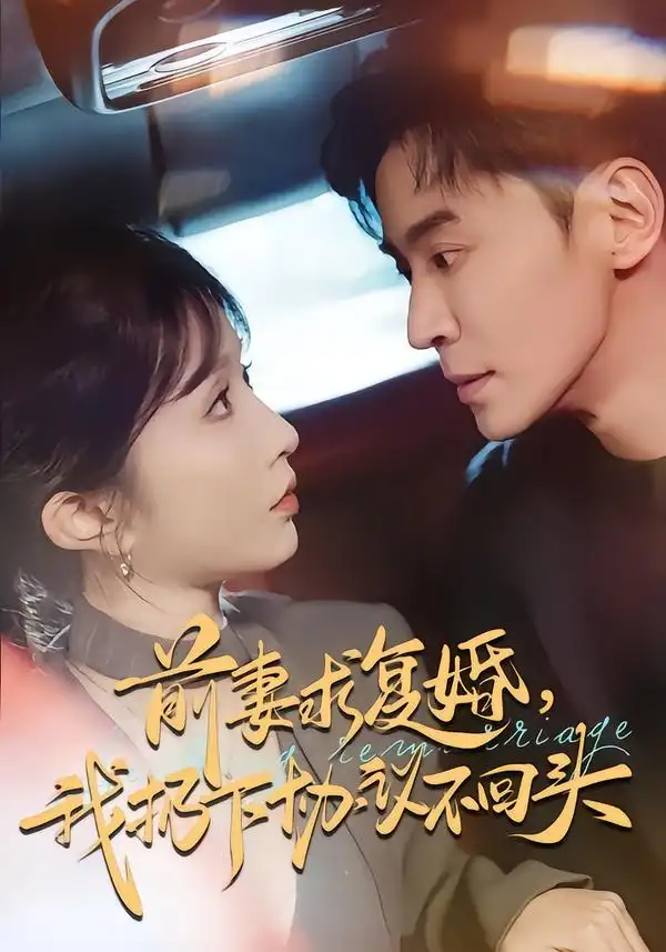 短剧《前妻求复婚，我扔下协议不回头》免费播放完整版