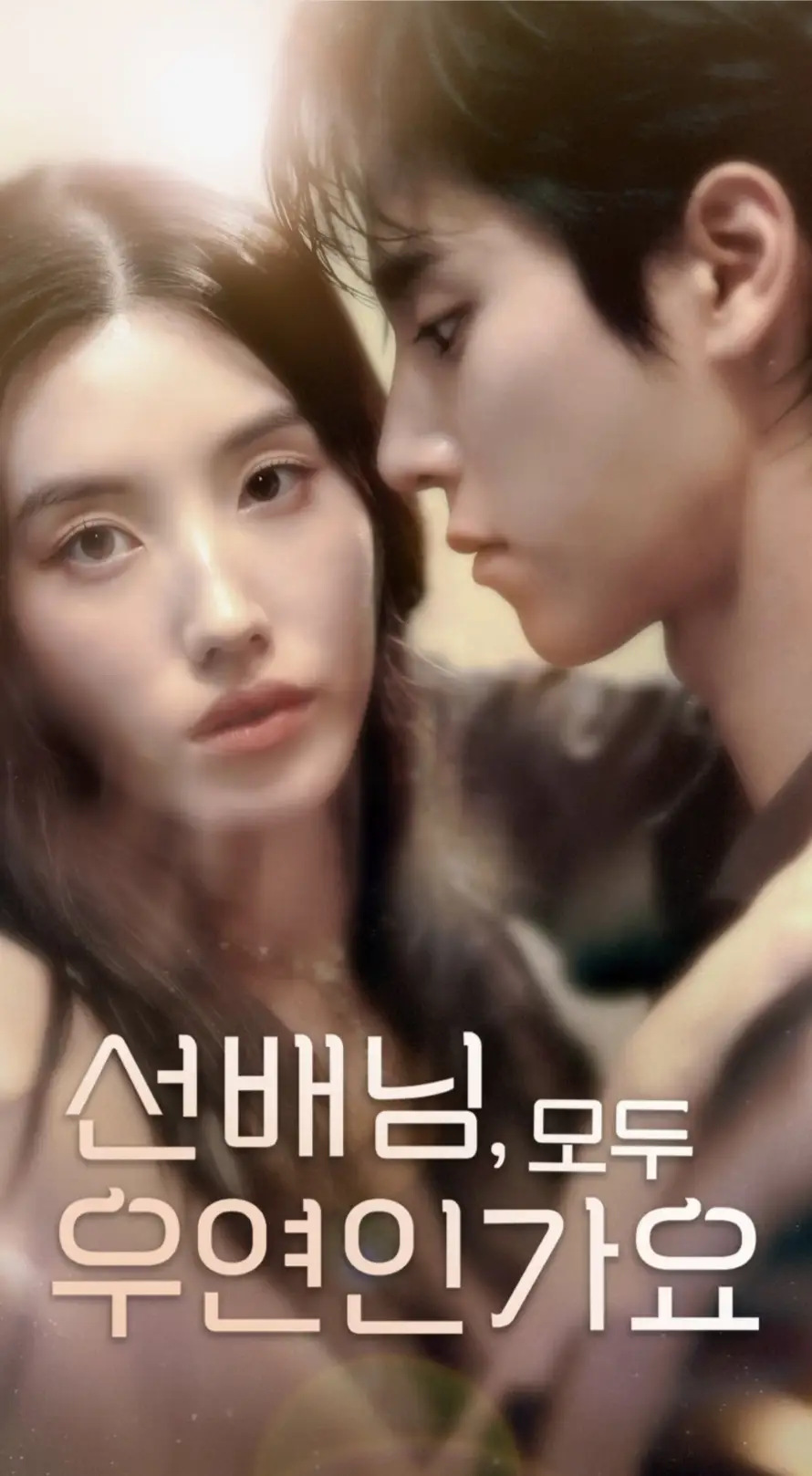 短剧《前辈，都是偶然吗》完整版免费在线观看