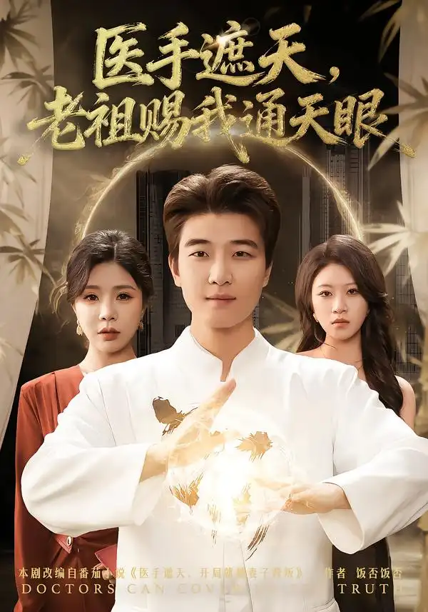 短剧《医手遮天，老祖赐我通天眼》完整版免费在线观看