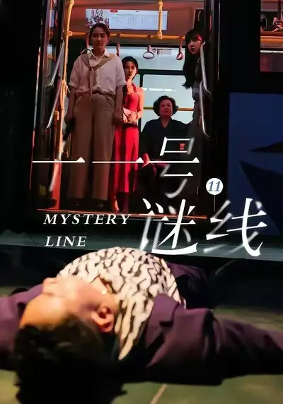 十一号谜线（30集）子杨＆顾芮祎海报