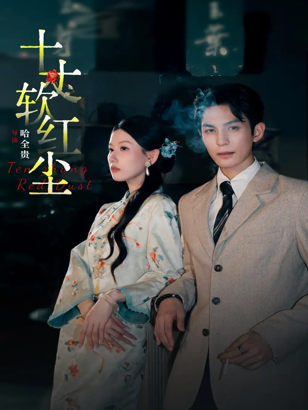 短剧《十丈软红尘》高清完整版免费观看