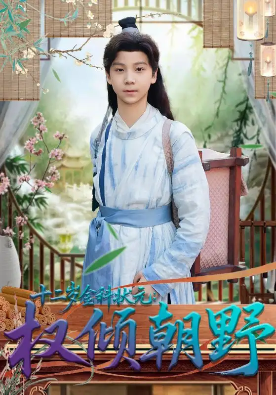 短剧《十二岁金科状元：权倾朝野》完整版免费在线观看