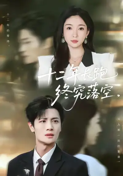 十二年长跑终究落空(93集)刘方为&赵琪高清海报图片 十二年长跑终究落空(93集)刘方为&赵琪海报