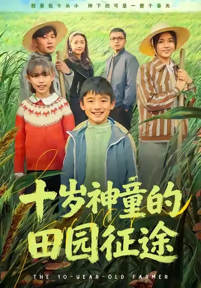 短剧《十岁神童的田园征途》免费在线观看完整版