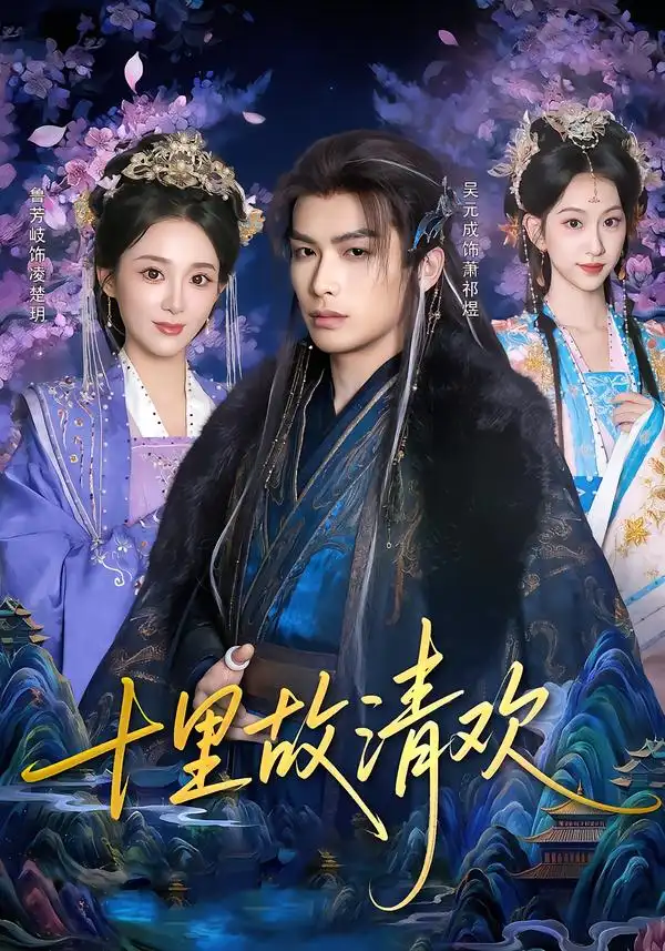 短剧《十里故清欢》夸克资源免费在线观看全集