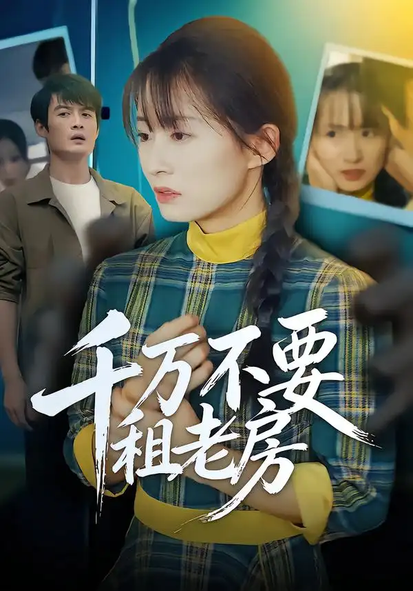 短剧《千万不要租老房》高清完整版免费观看