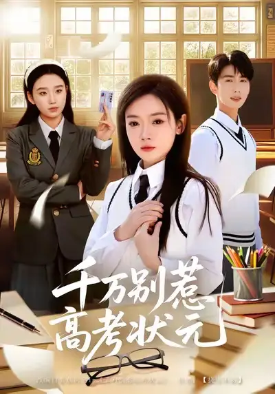 千万别惹高考状元（63集）林鹿＆唐治璇海报