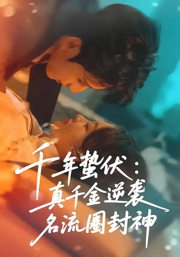 短剧《千年蛰伏：真千金逆袭名流圈封神》免费播放完整版