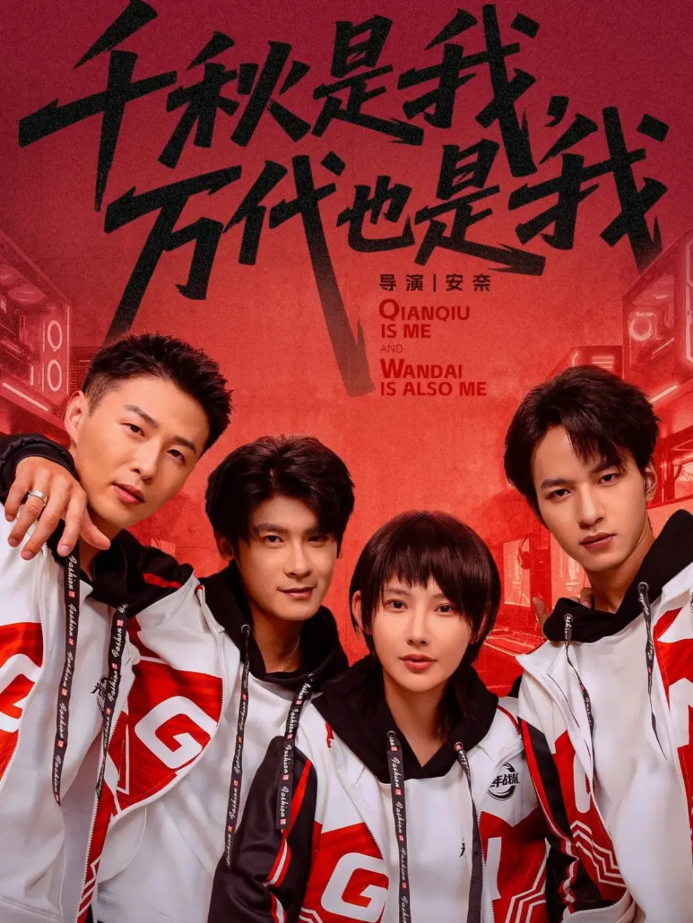 千秋是我,万代也是我(65集)叶一宸&秦天爱高清海报图片 千秋是我,万代也是我(65集)叶一宸&秦天爱海报