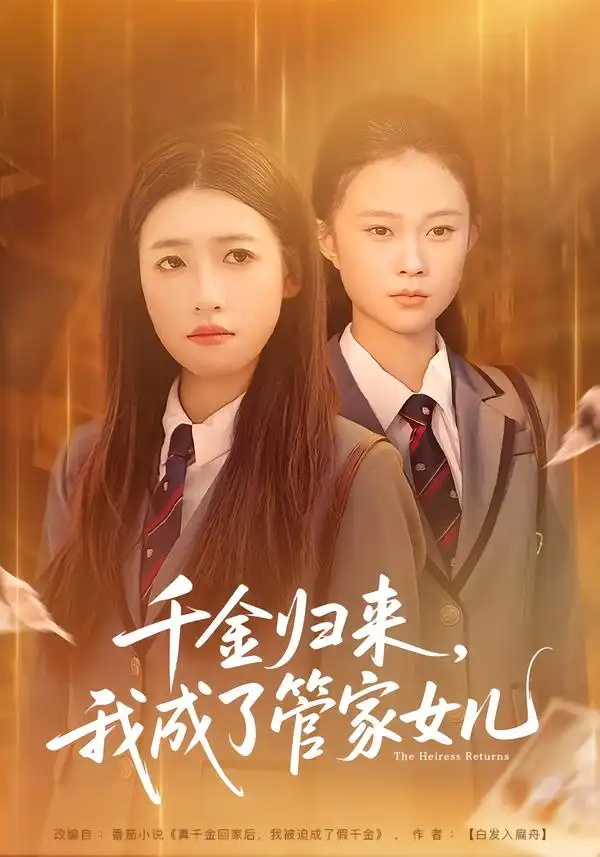 短剧《千金归来，我成了管家女儿》完整版免费在线观看