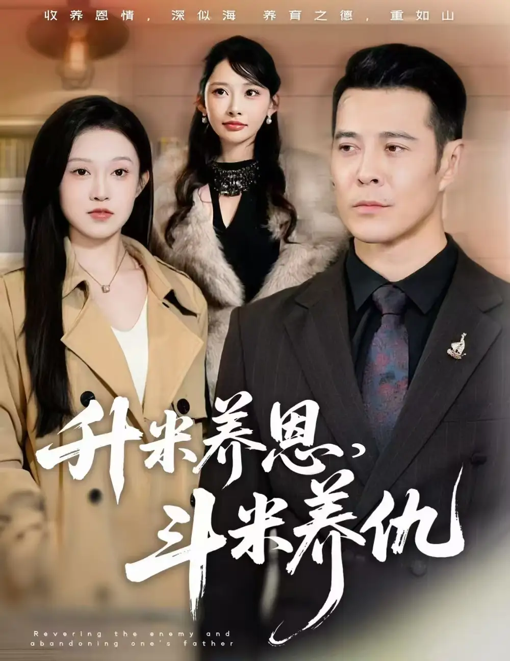 短剧《升米养恩，斗米养仇&认贼弃父》免费全集在线观看