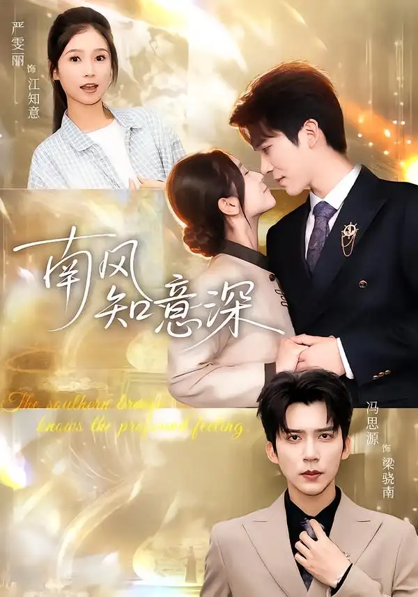 短剧《南风知意深》夸克资源免费在线观看全集