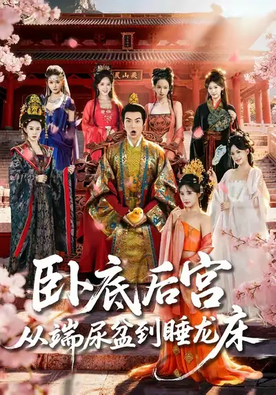 短剧《卧底后宫从端尿盆到睡龙床》免费在线观看完整版