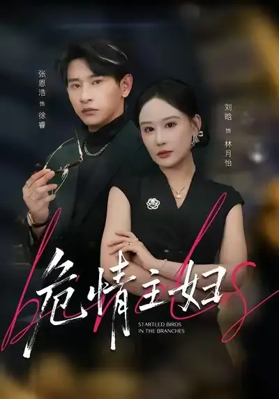 短剧《危情主妇》免费全集在线观看