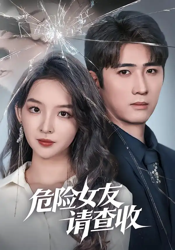 短剧《危险女友请查收》夸克资源免费在线观看全集