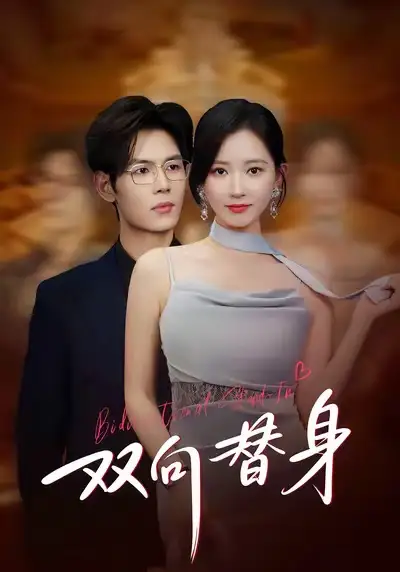 短剧《双向替身》夸克资源免费在线观看全集