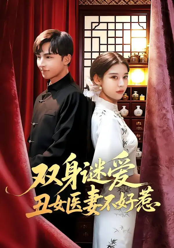 短剧《双身谜爱丑女医妻不好惹》免费全集在线观看