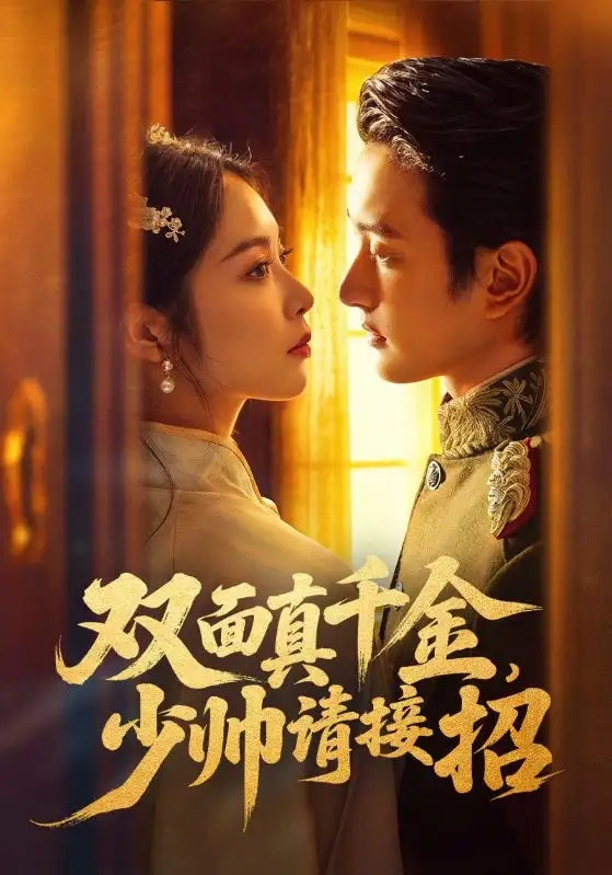 短剧《双面真千金，少帅请接招》全集在线观看免费