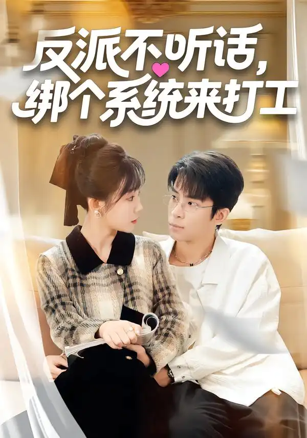 短剧《反派不听话，绑个系统来打工》免费在线观看完整版