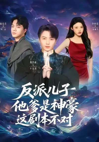 反派儿子他爹是神豪，这剧本不对（72集）倪浩森＆李梓荧海报