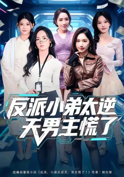 短剧《反派小弟太逆天男主慌了》免费播放完整版