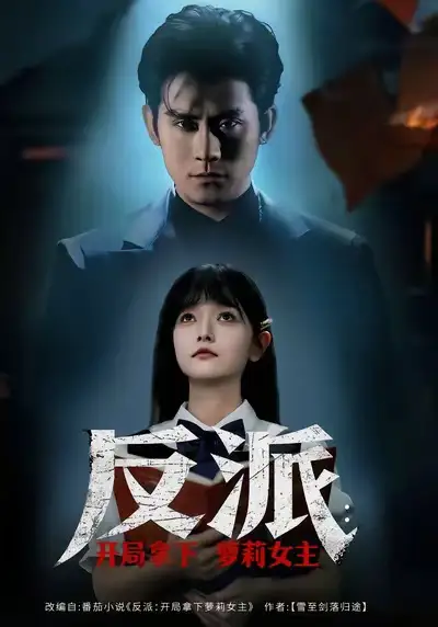 短剧《反派开局拿下萝莉女主》免费全集在线观看