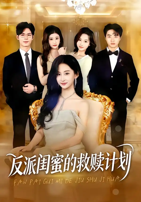 短剧《反派闺蜜的救赎计划》免费全集在线观看